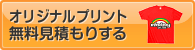 オリジナルプリント無料見積もり
