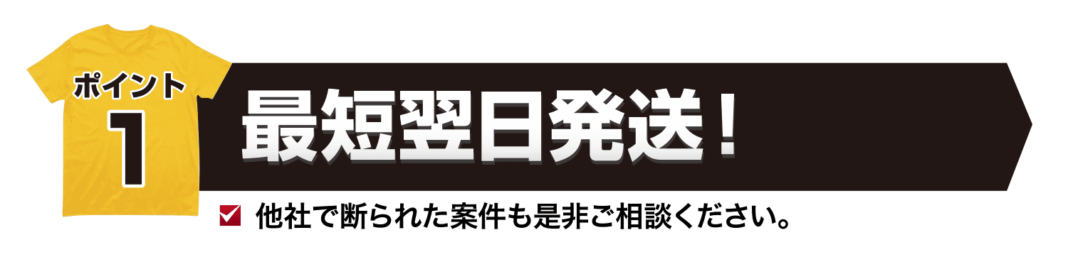 最短翌日発送他社で断られた案件も是非ご相談ください。