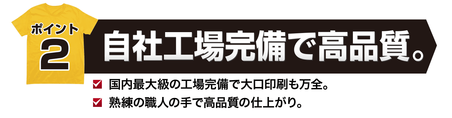 国内最大級の工場完備で大口印刷も万全熟練の職人の手で高品質の仕上がり。