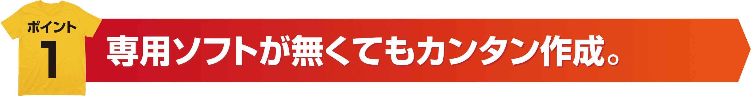 専用ソフトが無くてもカンタン作成。