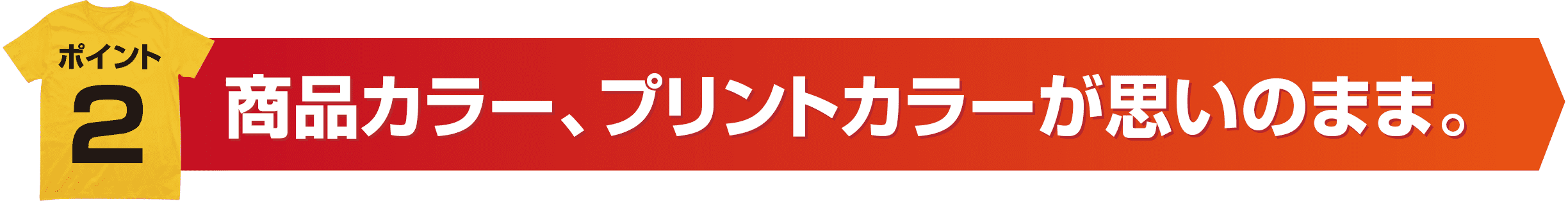 商品カラー、プリントカラーが思いのまま。