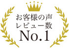 お客様の声レビューナンバーワン