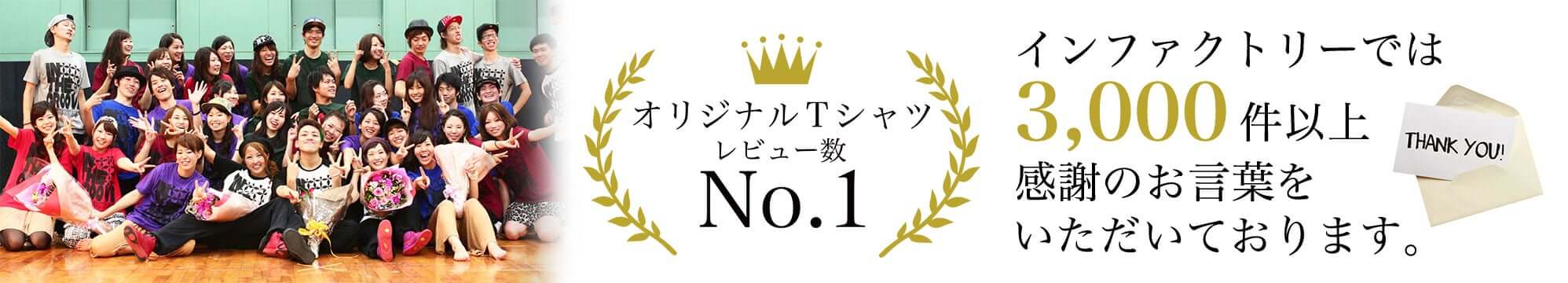 インファクトリーでは3,000件以上感謝のお言葉をいただいております。