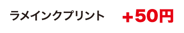 ラメインクプリント
