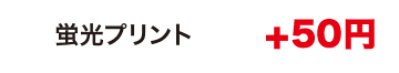 蛍光プリント