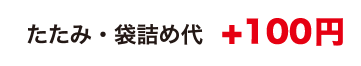 たたみ・袋詰め代