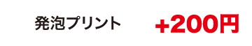 発砲プリント
