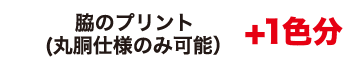脇のプリント