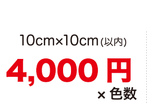 10cm×10cm(以内) 4,400円×色数