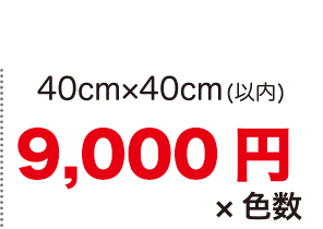 40cm×40cm(以内) 8,800円×色数