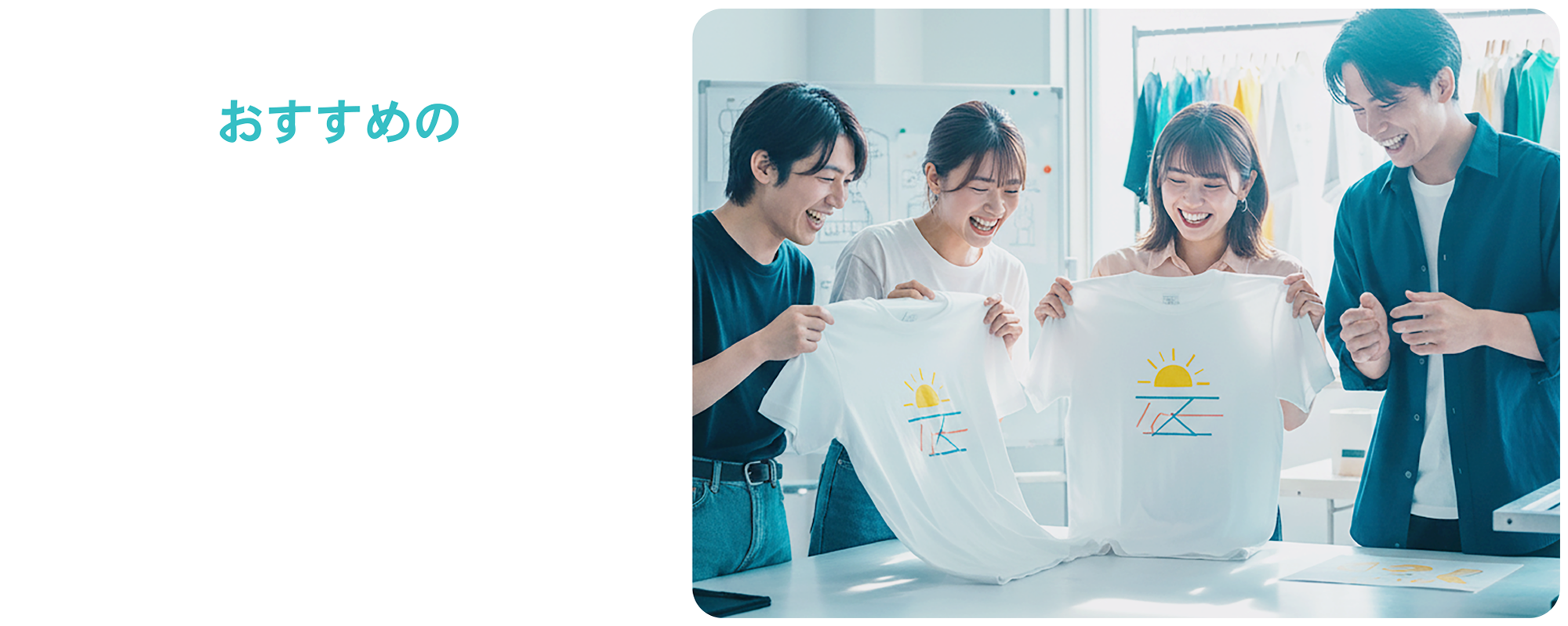 おすすめのオリジナルTシャツ制作会社5選