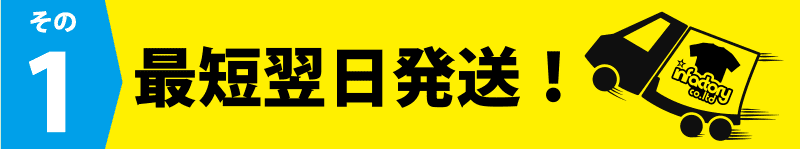 最短翌日発送！