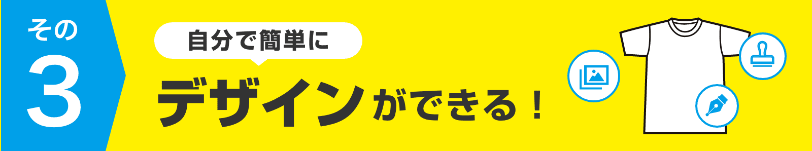 自分で簡単にデザインができる！