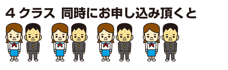 4クラス同時にお申し込み頂くと