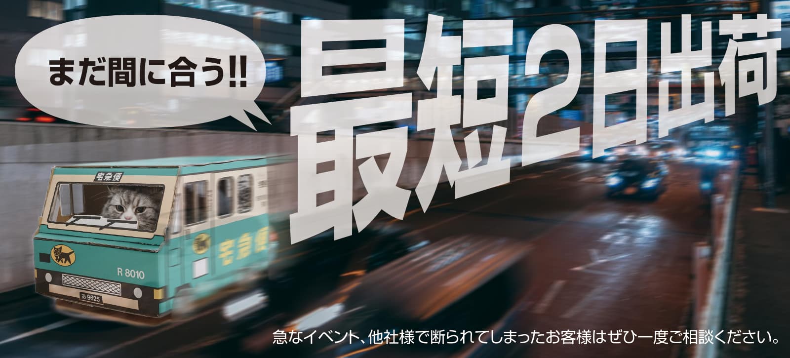 最短２日出荷