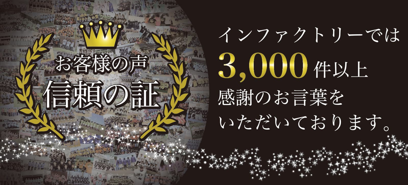 お客様の声信頼の証