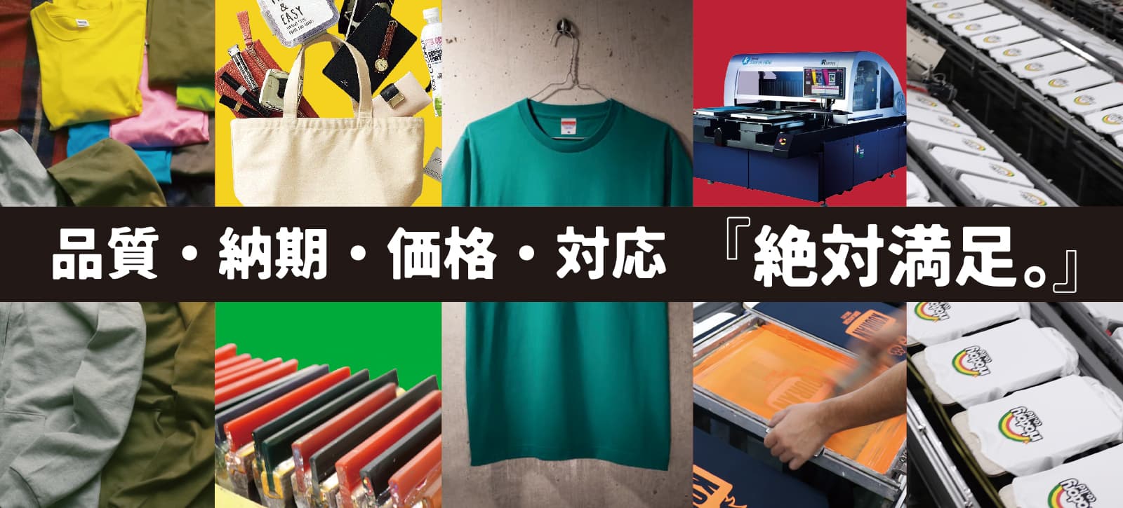 品質・納期・価格・対応 「絶対満足。」