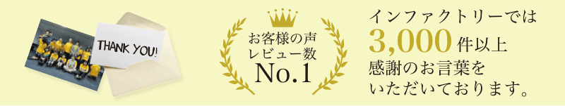 インファクトリーでは3000件以上感謝のお言葉をいただいております。