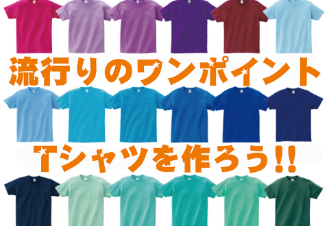 流行りのワンポイントTシャツを作ろう！