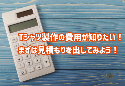 シャツ製作の費用が知りたい！まずは見積もりを出してみよう！