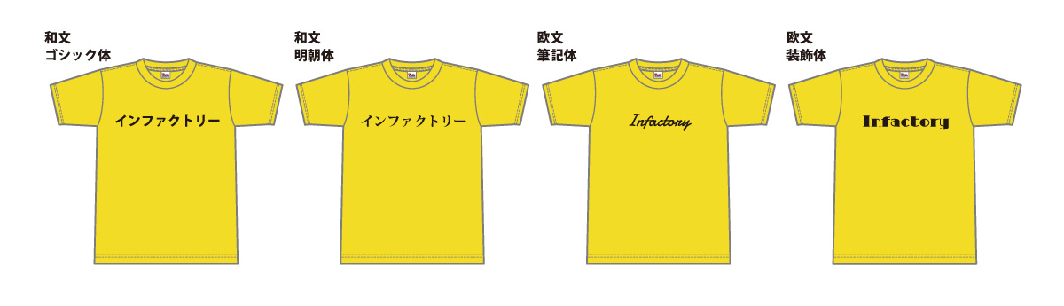 デザイン作成に困ったら 文字だけでオシャレに 簡単オリジナルtシャツ オリジナルtシャツの作成 プリントはインファクトリー