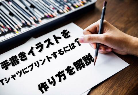 手書きイラストをTシャツにプリントするには？作り方を解説