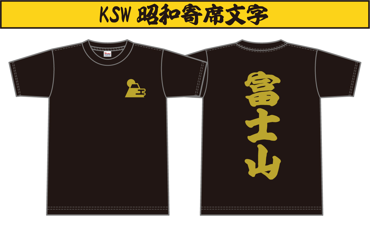 KSW昭和寄席文字