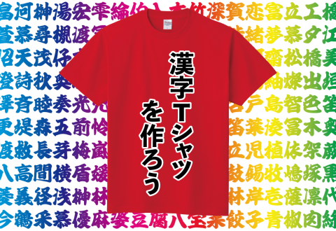 外国人に大人気！漢字をデザインしたオリジナルTシャツをプレゼントしよう！