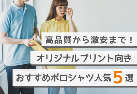 高品質から激安まで！オリジナルプリント向き　おすすめポロシャツ人気5選