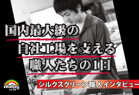 国内最大級の自社工場を支える職人たちの1日