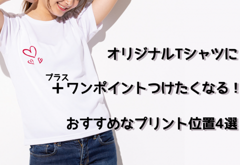 オリジナルTシャツにプラス ワンポイントつけたくなる！おすすめなプリント位置4選