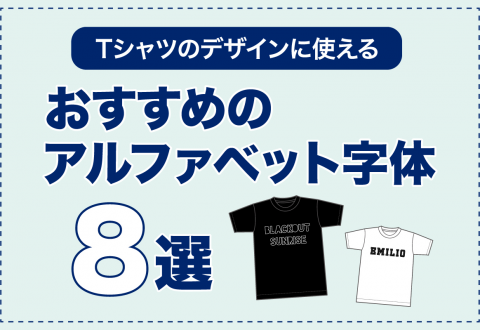 Tシャツのデザインに使える！おすすめのアルファベット字体8選