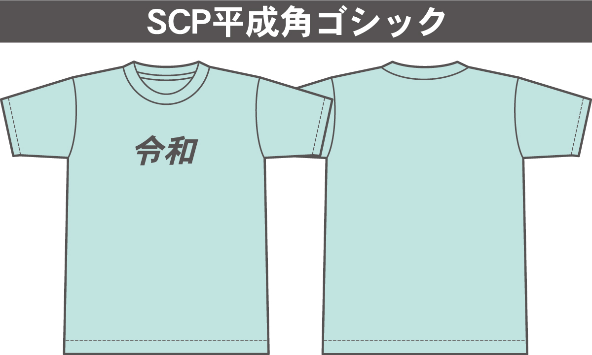 SCP平成角ゴシック