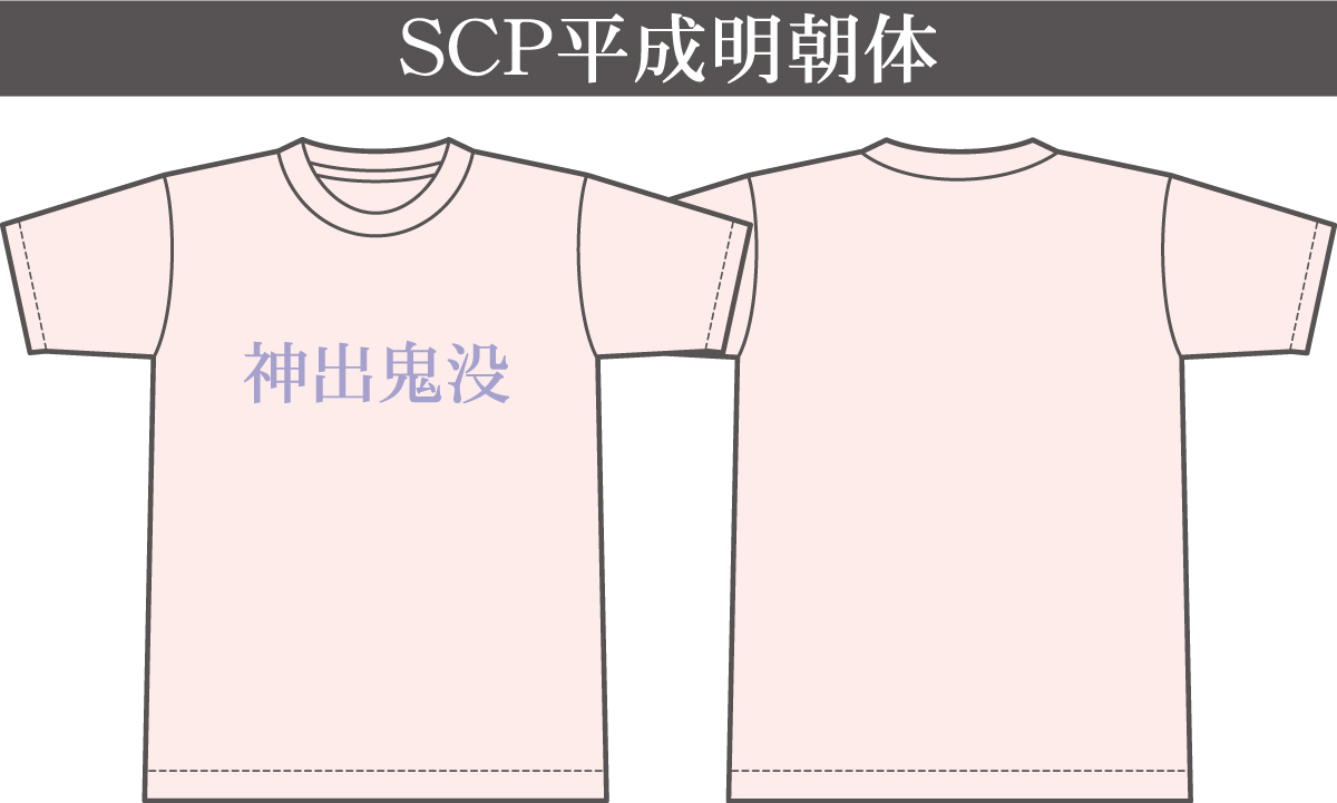 SCP平成明朝体