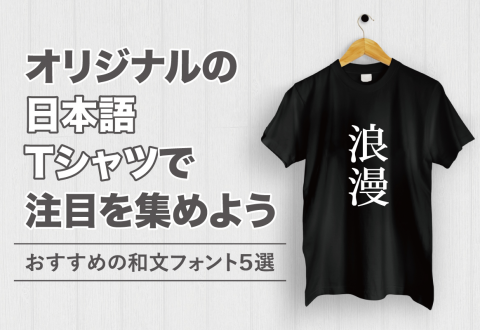 オリジナルの日本語Tシャツで注目を集めよう【おすすめの和文フォント5選】