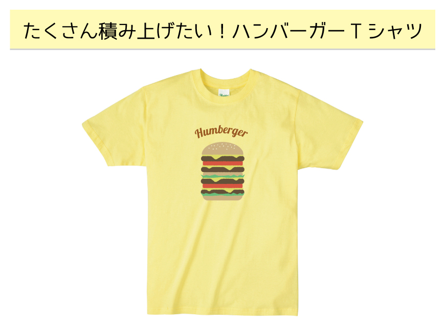 たくさん積み上げたい！ハンバーガーTシャツ