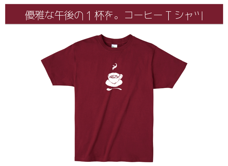 優雅な午後の1杯を。コーヒーTシャツ