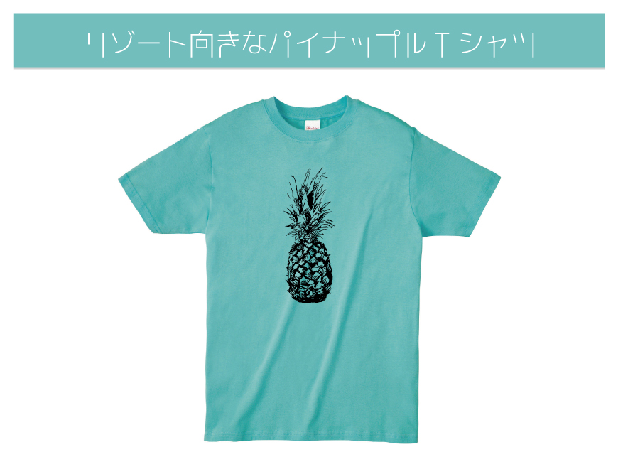 リゾート向きなパイナップルTシャツ