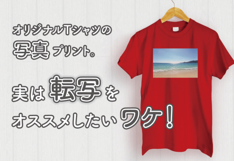 オリジナルTシャツの写真プリント。実は「転写」をオススメしたいワケ！