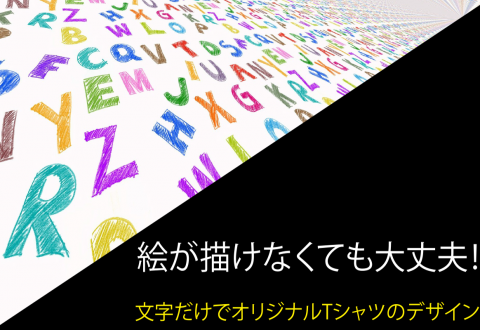 絵が描けなくても大丈夫！文字だけでオリジナルTシャツのデザイン