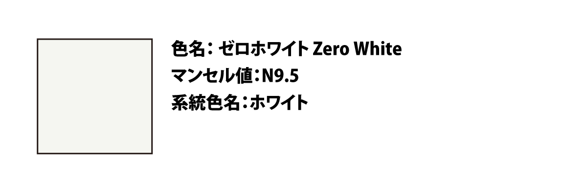 ゼロホワイト（Zero White）