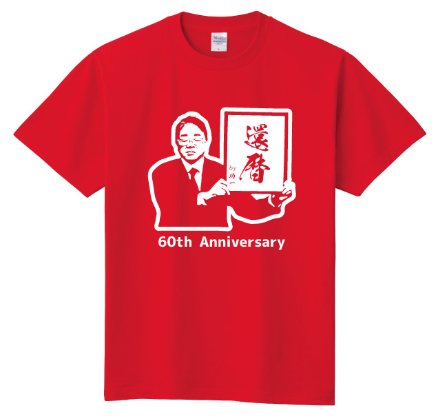 パジャマ決定！出落ち感満載の元号パロディ還暦Tシャツ