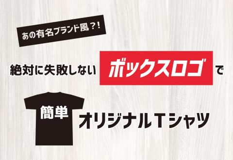 あの有名ブランド風？！絶対に失敗しないボックスロゴで簡単オリジナルTシャツ