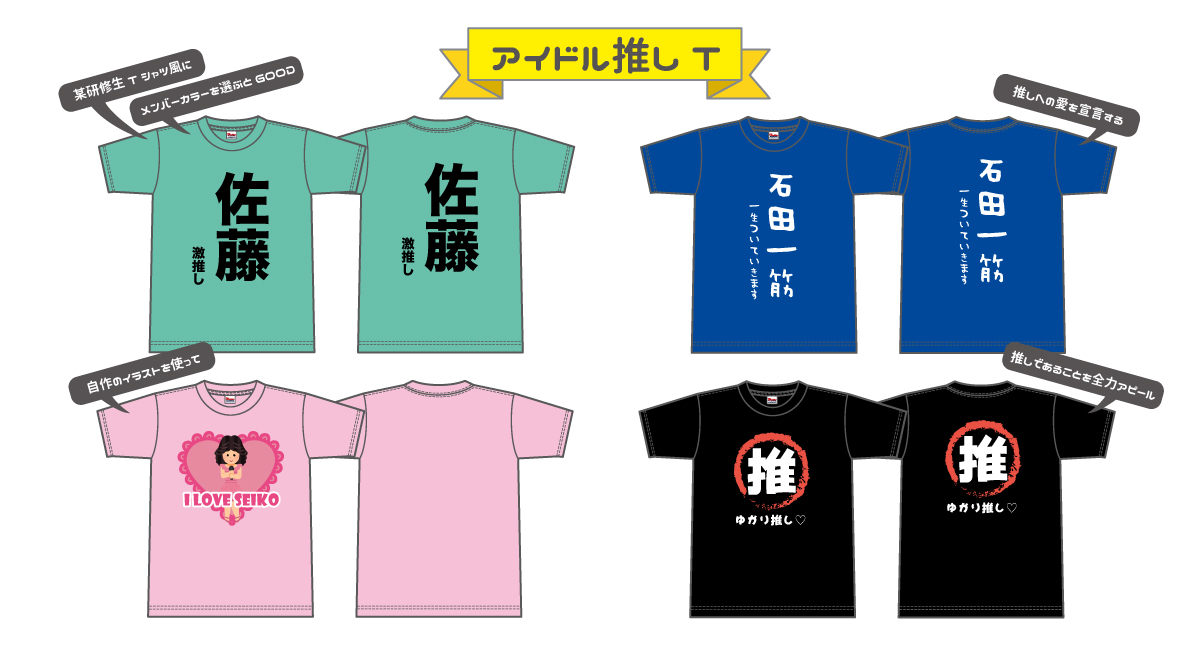 オリジナル推しtシャツで全力で推しを応援しよう オリジナルtシャツの作成 プリントはインファクトリー