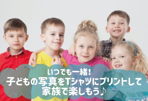 いつでも一緒！子どもの写真をTシャツにプリントして家族で楽しもう♪