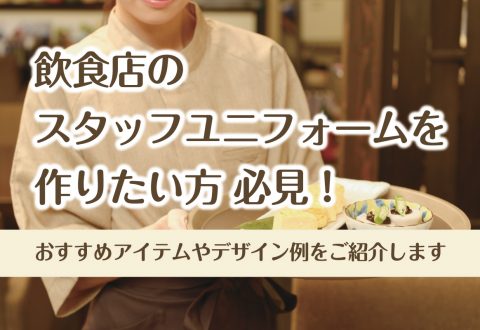 飲食店のスタッフユニフォームを作りたい！おすすめのアイテムやデザイン例をご紹介