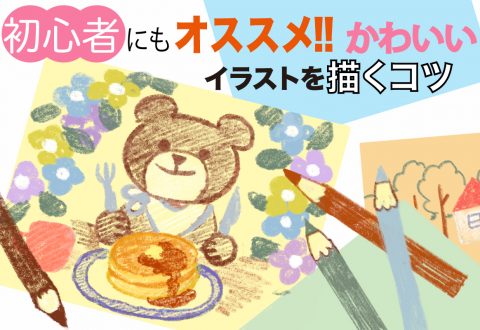 初心者にオススメ！かわいいイラストを描くためのコツ