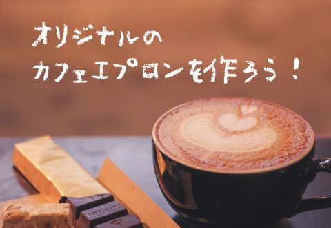 オリジナルのカフェエプロンを作ろう！