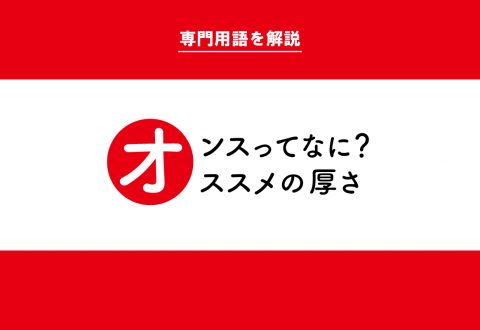 オンスってなに？オススメの厚さ