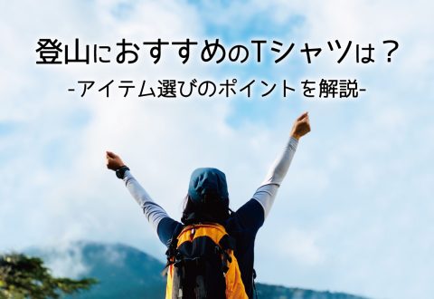 登山におすすめのTシャツは？アイテム選びのポイント